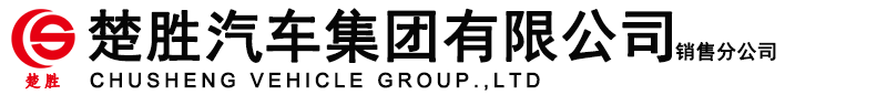 楚勝汽車集團有限公司銷售分公司