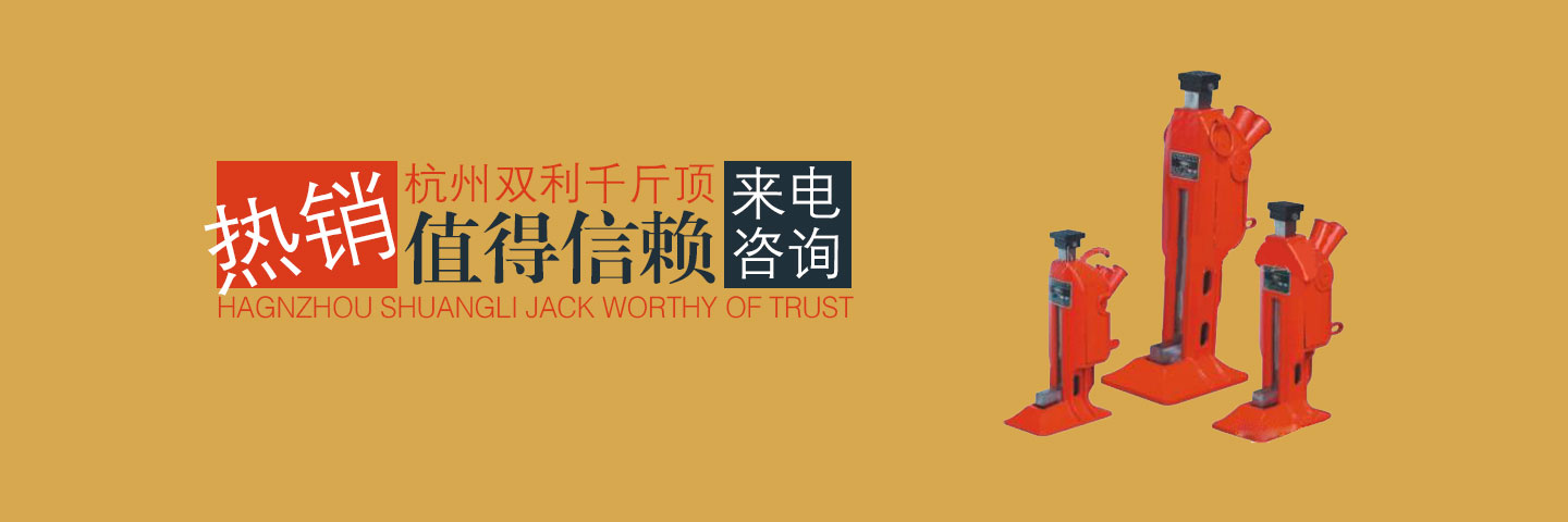 杭州雙利機(jī)械有限公司作為千斤頂生成龍頭企業(yè)始終致力雙利牌千斤頂?shù)难邪l(fā)制造，其中機(jī)械千斤頂，液壓千斤頂分分離式整體式螺旋式手搖式挎頂?shù)犬a(chǎn)品始終保持千斤頂行業(yè)領(lǐng)軍地位。